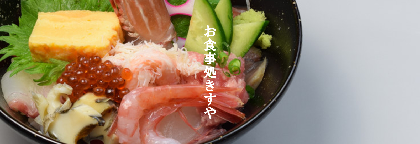 きすやで楽しむ日本海の魚介